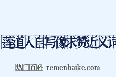 莲道人自写像求赞近义词是什么意思的图片